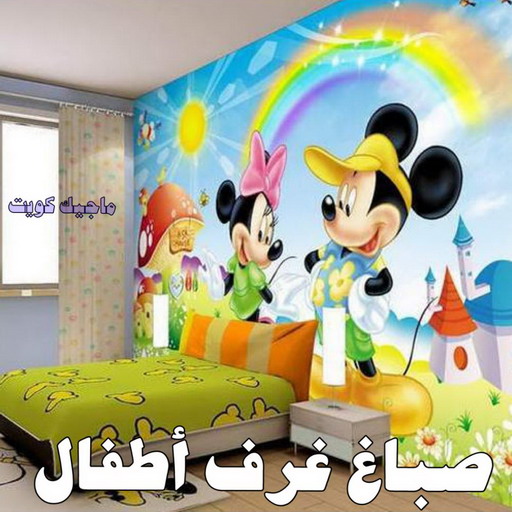 صباغ غرف - صباغ غرف الكويت - الاتصال 97319277 - رقم صباغ غرف - صباغ غرف شاطر - صباغ غرف رخيص - صباغ الكويت غرف - صباغ غرف نوم