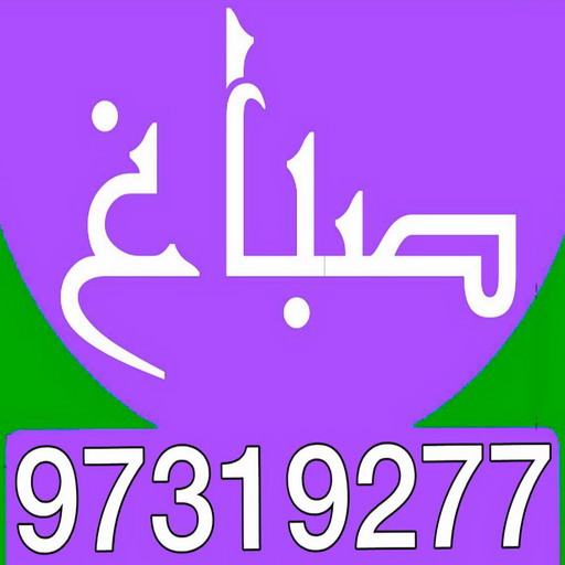 صباغ الرقعي - اصباغ الرقعي - ابوحسين 97319277 ☎ - صباغ رخيص - رقم صباغ رخيص - رقم صباغ - صباغ شاطر - صباغ خشب - اصباغ جوتن - اصباغ الكويت - صباغين - صباغ الكويت