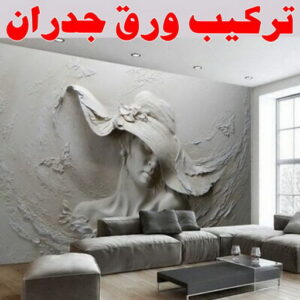 تركيب ورق جدران 1 تركيب استيل - ابوحسين 97319277 ☎ - صباغ رخيص - رقم صباغ رخيص - اصباغ - رقم صباغ - صباغ شاطر - صباغ خشب - اصباغ جوتن - اصباغ الكويت - صباغين - صباغ الكويت