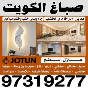 صباغ 6 صباغ جنوب السرة - صباغ - ابوعلى 97319277 - صباغ شاطر - صباغ رخيص - صباغ بالكويت - صباغين - تركيب ورق جدران - رقم صباغ - صباغ منازل - صباغ الكويت