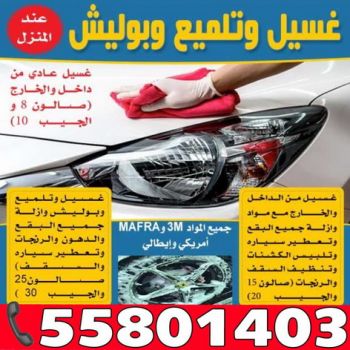 غسيل سيارة 55801403