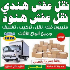 نقل عفش هندي رخيص بالكويت0 نقل عفش هندي - نقل عفش هنود - نقل عفش بالكويت - ابوعلى 66002536 - رقم نقل عفش هندي - نقل هندي - نقل عفش رخيص - نقل عفش - نقل عفش الكويت