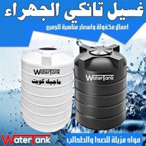 غسيل تانكي الجهراء2 غسيل تانكي الجهراء - ابوعلي 50037940 - غسيل تانكي رخيص - رقم غسيل تانكي - رقم غسيل تانكي الجهراء - غسيل خزان الجهراء - تصليح خزان الجهراء