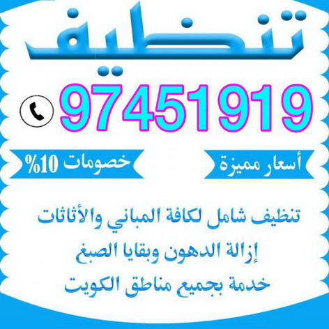 شركة تنظيف - تنظيف منازل - تنظيف فلل وشقق - غسيل سجاد - مكافحة حشرات - شركة تنظيف بالكويت 97451919