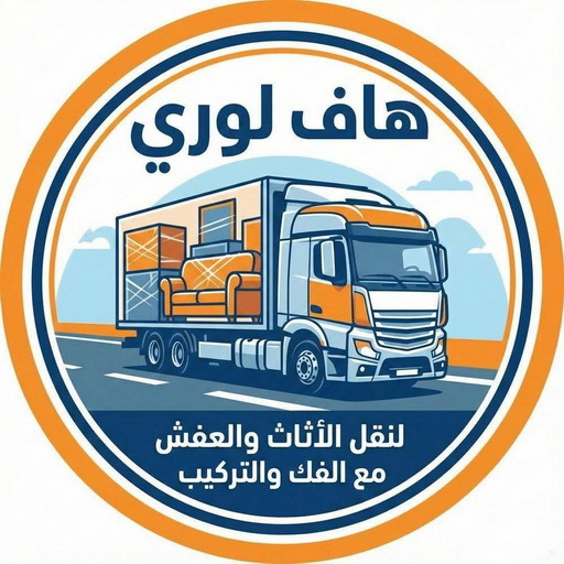 نقل عفش - نقل عفش رخيص - نقل عفش 97841800 - نقل عفش الكويت - هاف لوري - نقل عفش الجهراء - نقل اثاث - نقل بضائع - شركة نقل عفش - نقل عفش هندي - نقل عفش حولي - نقل عفش الاحمدي