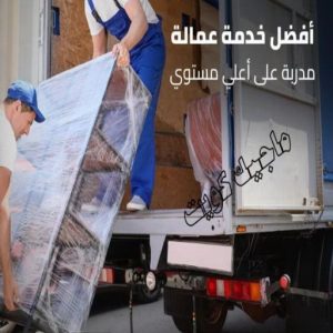 نقل عفش - نقل عفش الكويت - بالكويت 66002536 - نقل عفش رخيص - هاف لوري - نقل عفش الجهراء - نقل اثاث - نقل بضائع - شركة نقل عفش - نقل عفش هندي - نقل عفش حولي - نقل عفش الاحمدي 23 شركة نقل عفش عمالة مميزة