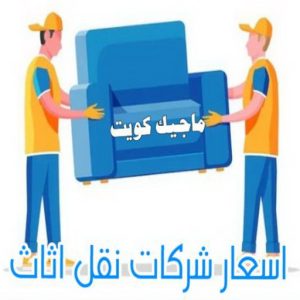 نقل عفش - نقل عفش الكويت - بالكويت 66002536 - نقل عفش رخيص - هاف لوري - نقل عفش الجهراء - نقل اثاث - نقل بضائع - شركة نقل عفش - نقل عفش هندي - نقل عفش حولي - نقل عفش الاحمدي 36 اسعار شركة نقل اثاث
