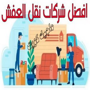 نقل عفش - نقل عفش الكويت - بالكويت 66002536 - نقل عفش رخيص - هاف لوري - نقل عفش الجهراء - نقل اثاث - نقل بضائع - شركة نقل عفش - نقل عفش هندي - نقل عفش حولي - نقل عفش الاحمدي 20 افضل شركات نقل العفش