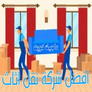 نقل عفش - نقل عفش الكويت - بالكويت 66002536 - نقل عفش رخيص - هاف لوري - نقل عفش الجهراء - نقل اثاث - نقل بضائع - شركة نقل عفش - نقل عفش هندي - نقل عفش حولي - نقل عفش الاحمدي 28 أفضل شركات نقل العفش