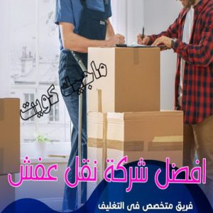 نقل عفش - نقل عفش الكويت - بالكويت 66002536 - نقل عفش رخيص - هاف لوري - نقل عفش الجهراء - نقل اثاث - نقل بضائع - شركة نقل عفش - نقل عفش هندي - نقل عفش حولي - نقل عفش الاحمدي 7 افضل شركة نقل عفش