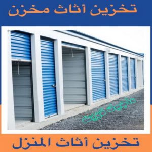 نقل عفش - نقل عفش الكويت - بالكويت 66002536 - نقل عفش رخيص - هاف لوري - نقل عفش الجهراء - نقل اثاث - نقل بضائع - شركة نقل عفش - نقل عفش هندي - نقل عفش حولي - نقل عفش الاحمدي 37 شركة تخزين أثاث