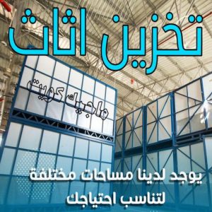 نقل عفش - نقل عفش الكويت - بالكويت 66002536 - نقل عفش رخيص - هاف لوري - نقل عفش الجهراء - نقل اثاث - نقل بضائع - شركة نقل عفش - نقل عفش هندي - نقل عفش حولي - نقل عفش الاحمدي 12 شركة تخزين عفش