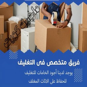 نقل عفش - نقل عفش الكويت - بالكويت 66002536 - نقل عفش رخيص - هاف لوري - نقل عفش الجهراء - نقل اثاث - نقل بضائع - شركة نقل عفش - نقل عفش هندي - نقل عفش حولي - نقل عفش الاحمدي 29 تغليف اثاث