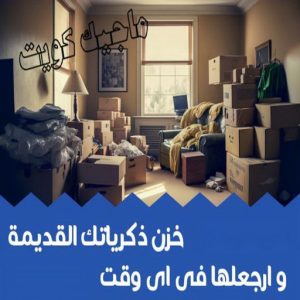 نقل عفش - نقل عفش الكويت - بالكويت 66002536 - نقل عفش رخيص - هاف لوري - نقل عفش الجهراء - نقل اثاث - نقل بضائع - شركة نقل عفش - نقل عفش هندي - نقل عفش حولي - نقل عفش الاحمدي 38 تخزين عفش