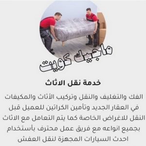 نقل عفش - نقل عفش الكويت - بالكويت 66002536 - نقل عفش رخيص - هاف لوري - نقل عفش الجهراء - نقل اثاث - نقل بضائع - شركة نقل عفش - نقل عفش هندي - نقل عفش حولي - نقل عفش الاحمدي 26 نقل اثاث