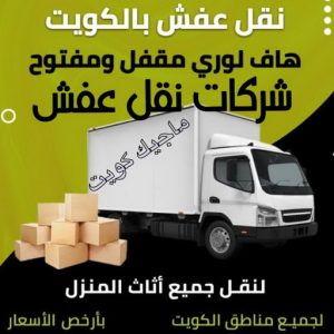 نقل عفش - نقل عفش الكويت - بالكويت 66002536 - نقل عفش رخيص - هاف لوري - نقل عفش الجهراء - نقل اثاث - نقل بضائع - شركة نقل عفش - نقل عفش هندي - نقل عفش حولي - نقل عفش الاحمدي 8 شركات نقل عفش