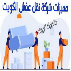 نقل عفش - نقل عفش الكويت - بالكويت 66002536 - نقل عفش رخيص - هاف لوري - نقل عفش الجهراء - نقل اثاث - نقل بضائع - شركة نقل عفش - نقل عفش هندي - نقل عفش حولي - نقل عفش الاحمدي 10 مميزات شركة نقل عفش الكويت