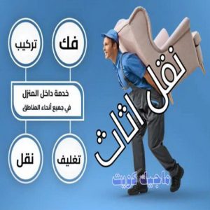 نقل عفش - نقل عفش الكويت - بالكويت 66002536 - نقل عفش رخيص - هاف لوري - نقل عفش الجهراء - نقل اثاث - نقل بضائع - شركة نقل عفش - نقل عفش هندي - نقل عفش حولي - نقل عفش الاحمدي 15 نقل الأثاث