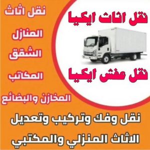 نقل عفش - نقل عفش الكويت - بالكويت 66002536 - نقل عفش رخيص - هاف لوري - نقل عفش الجهراء - نقل اثاث - نقل بضائع - شركة نقل عفش - نقل عفش هندي - نقل عفش حولي - نقل عفش الاحمدي 13 نقل عفش إيكيا