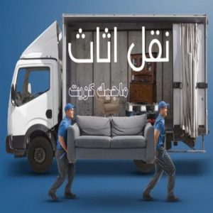 نقل عفش - نقل عفش الكويت - بالكويت 66002536 - نقل عفش رخيص - هاف لوري - نقل عفش الجهراء - نقل اثاث - نقل بضائع - شركة نقل عفش - نقل عفش هندي - نقل عفش حولي - نقل عفش الاحمدي 9 نقل اثاث