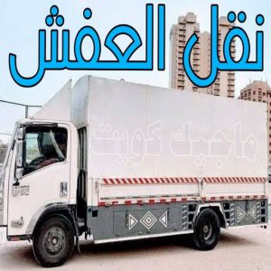 نقل عفش - نقل عفش الكويت - بالكويت 66002536 - نقل عفش رخيص - هاف لوري - نقل عفش الجهراء - نقل اثاث - نقل بضائع - شركة نقل عفش - نقل عفش هندي - نقل عفش حولي - نقل عفش الاحمدي 14 نقل العفش