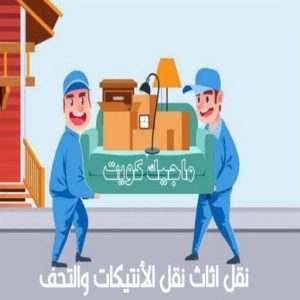 نقل عفش - نقل عفش الكويت - بالكويت 66002536 - نقل عفش رخيص - هاف لوري - نقل عفش الجهراء - نقل اثاث - نقل بضائع - شركة نقل عفش - نقل عفش هندي - نقل عفش حولي - نقل عفش الاحمدي 19 نقل اثاث نقل الانتيكات والتحف