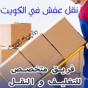 نقل عفش - نقل عفش الكويت - بالكويت 66002536 - نقل عفش رخيص - هاف لوري - نقل عفش الجهراء - نقل اثاث - نقل بضائع - شركة نقل عفش - نقل عفش هندي - نقل عفش حولي - نقل عفش الاحمدي 21 نقل عفش في الكويت