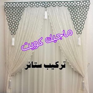 تركيب ستائر8 تركيب ستائر الجهراء - فهمي📞50017705 - فني ستائر الجهراء - فني تركيب ستائر الجهراء - ستائر الجهراء - تنجيد الجهراء - تنجيد وستائر الجهراء - تفصيل ستائر الجهراء