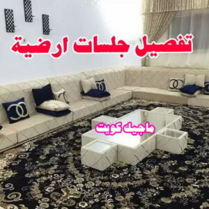 تفصيل جلسات ارضية تركيب ستائر الجهراء - فهمي📞50017705 - فني ستائر الجهراء - فني تركيب ستائر الجهراء - ستائر الجهراء - تنجيد الجهراء - تنجيد وستائر الجهراء - تفصيل ستائر الجهراء