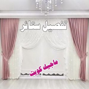 تفصيل ستائر9 تركيب ستائر الجهراء - فهمي📞50017705 - فني ستائر الجهراء - فني تركيب ستائر الجهراء - ستائر الجهراء - تنجيد الجهراء - تنجيد وستائر الجهراء - تفصيل ستائر الجهراء