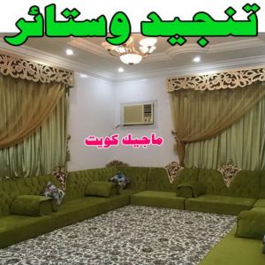 تنجيد5 تركيب ستائر الجهراء - فهمي📞50017705 - فني ستائر الجهراء - فني تركيب ستائر الجهراء - ستائر الجهراء - تنجيد الجهراء - تنجيد وستائر الجهراء - تفصيل ستائر الجهراء