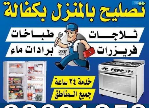 تصليح غسالات – فني باكستاني 99661859 -تصليح ثلاجات - تصليح طباخات – تصليح نشافات – تصليح بكفالة – تصليح تكييف – فني غسالات - فني ثلاجات 2 فنى تكييف بالكويت تصليح غسالات – فني باكستاني 99661859 -تصليح ثلاجات - تصليح طباخات – تصليح نشافات – تصليح بكفالة – تصليح تكييف – فني غسالات - فني ثلاجات