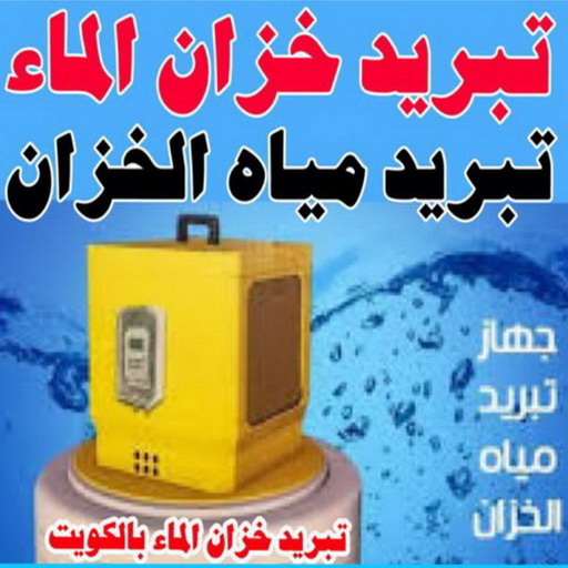 الرئيسية 1 تبريد خزان - تبريد تانكي - بالكويت 99790052 - تبريد مياه الخزان - تبريد مياه الخزانات - تركيب فلاتر - تبريد الخزان - تبريد المياه - تبريد مياه التانكي