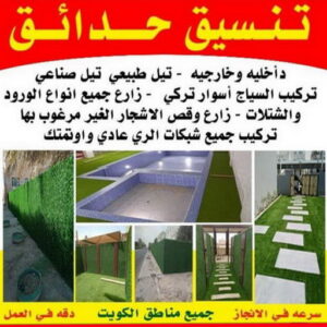 تنسيق حدائق االكويت تنسيق حدائق - ابوحسين📞41157452 - شركة تنسيق حدائق - سياج تركي - تنسيق الحدائق - مشاتل - تركيب ثيل صناعي - شركة تنسيق - تنسيق حدائق منزلية - زراع - صيانة حدائق - تصميم حدائق