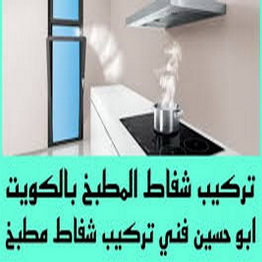 تركيب شفاط - تركيب شفاطات - ابوحسين 99790052 - فني ادوات صحية - فني صحي - شفاط - شفاط مطبخ - شفاط حمام - شفاطات مداخن - فني شفاطات