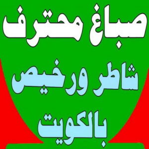 صباغ - صباغ رخيص - صباغ شاطر ورخبص - بالكويت 97319277 - رقم صباغ رخيص - صباغ رخيص بالكويت - صباغ الكويت رخيص - صباغ رخيص هندي 2 168122502962565 صباغ - صباغ رخيص - صباغ شاطر ورخبص - بالكويت 97319277 - رقم صباغ رخيص - صباغ رخيص بالكويت - صباغ الكويت رخيص - صباغ رخيص هندي