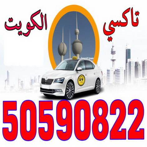taxico call / 50590822 -تاكسى - تاكسى بالكويت - تاكسيكو الاتصال 50590822