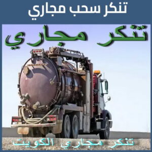 تنكر مجاري - تنكر مجاري رخيص - أبوعلي 99790052 - تنكر فاكيوم - مجاري الكويت - تسليك - تسليك حمام - تنكر مجاري الكويت - تسليك مطبخ - سحب مجاري - تسليك مجاري 3 تنكر مجاري بالكويت تنكر مجاري - تنكر مجاري رخيص - أبوعلي 99790052 - تنكر فاكيوم - مجاري الكويت - تسليك - تسليك حمام - تنكر مجاري الكويت - تسليك مطبخ - سحب مجاري - تسليك مجاري