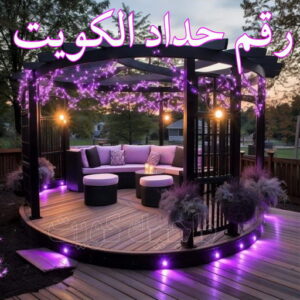 رقم حداد الكويت