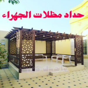 حداد مظلات الجهراء