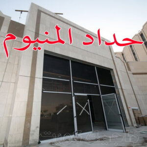 حداد المنيوم