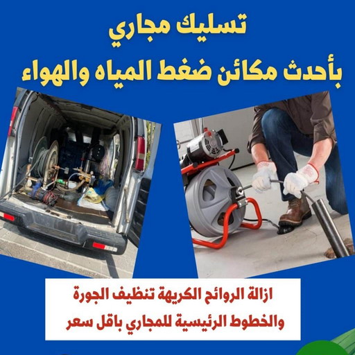 تسليك مجاري - شركة تسليك مجاري - أبوحسين 99790052 - تنظيف مجاري - فني تسليك مجاري - تسليك مجاري الجهراء - تسليك مجاري الكويت - تسليك - تنكر مجاري - رقم تسليك مجاري