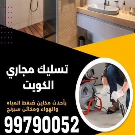 تسليك مجاري - شركة تسليك مجاري - الاتصال 99790052 - تسليك حمام - تسليك مطبخ - تسليك المجاري بالضغط - تسليك مجاري الكويت - فني تسليك مجاري - تنكر مجاري
