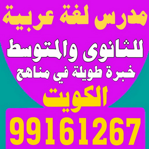 مدرس لغة عربية - بالكويت 99161267 – للمرحلة المتوسطة والثانوية خبرة طويلة جدا بالكويت وشرح قواعد النحو والبلاغة تقوية الطلاب الضعاف - استاذ عربي - مدرس لغة عربية – معلم عربي – درس عربي – تدريس عربى – مدرس خصوصي – تدريس – مدرس