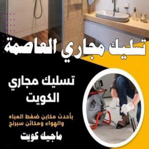 تسليك - تسليك مجاري - بالكويت 99790052 - شركة تسليك - تسليك حمام - تسليك مطبخ - تسليك المجاري - تسليك مجاري بالكويت - فني تسليك - تسليك بالوعه - تنكر مجاري 12 تسليك مجاري محافظة العاصمة