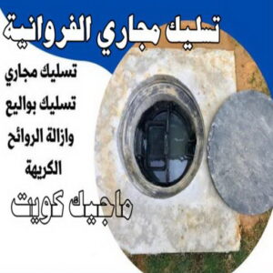 تسليك - تسليك مجاري - بالكويت 99790052 - شركة تسليك - تسليك حمام - تسليك مطبخ - تسليك المجاري - تسليك مجاري بالكويت - فني تسليك - تسليك بالوعه - تنكر مجاري 11 تسليك مجاري الفروانية تسليك - تسليك مجاري - بالكويت 99790052 - شركة تسليك - تسليك حمام - تسليك مطبخ - تسليك المجاري - تسليك مجاري بالكويت - فني تسليك - تسليك بالوعه - تنكر مجاري