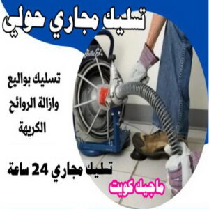 تسليك - تسليك مجاري - بالكويت 99790052 - شركة تسليك - تسليك حمام - تسليك مطبخ - تسليك المجاري - تسليك مجاري بالكويت - فني تسليك - تسليك بالوعه - تنكر مجاري 10 تسليك مجاري حولي