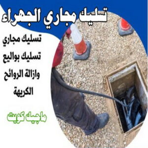 تسليك - تسليك مجاري - بالكويت 99790052 - شركة تسليك - تسليك حمام - تسليك مطبخ - تسليك المجاري - تسليك مجاري بالكويت - فني تسليك - تسليك بالوعه - تنكر مجاري 15 تسليك مجاري الجهراء