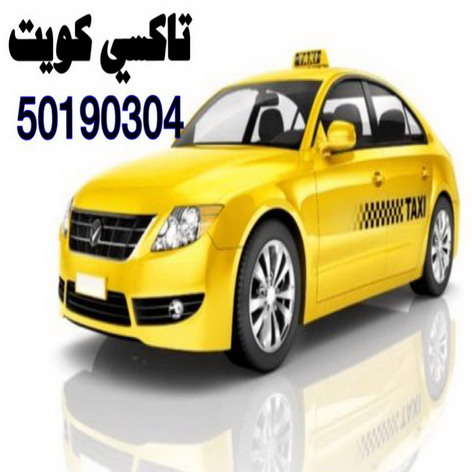 تاكسى كويت 50190304 -تاكسى - تكسى -  – رقم تاكسى - ارقام تكاسى - تكاسى الكويت – بدالة تكاسى – تاكسى بالكويت – TAXI – بدالة تاكسى – تاكسى الكويت – تكاسى