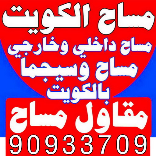 مساح - معلم مساح - مقاول مساح - ابوسعيد📞90933709 - معلم مساح وسيجما - مساح دكت التكييف - فني مساح - معلم سيجما - مقاول سيجما - مساح الكويت
